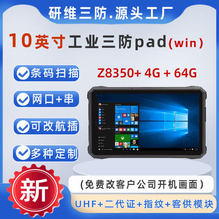 8英寸10英寸三防平板电脑windows10加固平板电脑可选UHF超高频RFID识别|出入库资产管理扫码平板pad