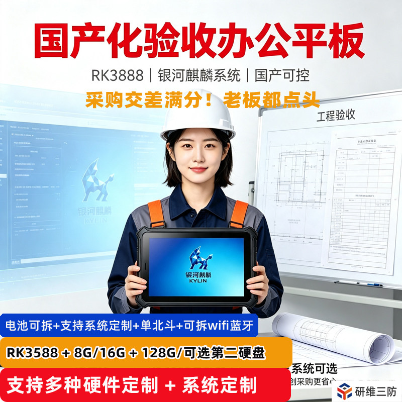 户外用高亮屏幕国产化工业三防平板电脑银河麒麟 安卓 乌班图系统三选一 128G 256G 500G存储可选YW80R+Y