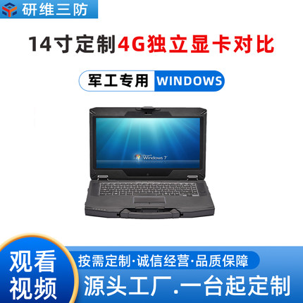 14英寸便携式手提加固笔记本电脑按需定制4G独立显卡|野外户外用加固三防笔记本电脑改制4G独显案例|研维三防