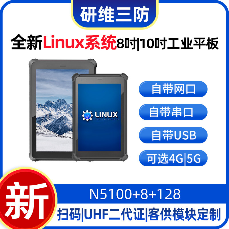 8英寸工业三防平板电脑Linux系统工业平板电脑|带电池手持便携式移动工业pad乌班图ubantu系统加固平板电脑