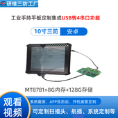 研维三防10英寸三防平板电脑定制案例：USB接口外接转4串口功能改制 8G内存128G存储安卓系统工业手持终端