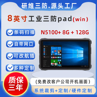 8英寸安卓系统工业三防平板电脑|windows10系统加固平板电脑|N5100处理器|8G12G16G大内存|按需定制扫码UHF等