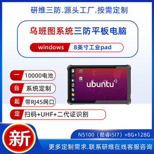 N5100处理器工业用乌班图系统手持终端pad 8G内存128G存储 8英寸Ubantu22.04系统手持式 工业平板电脑pad8英寸