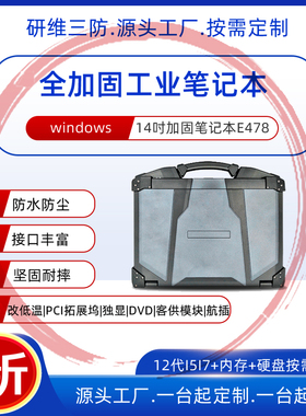 研维14寸全加固笔记本电脑酷睿I7处理器三防工业强固式可按需定制航插PCIE拓展坞可改绿色机身4G独立显卡