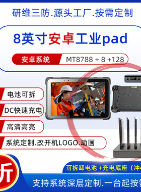 8寸工业三防平板电脑安卓支持定制|可选配充电底座同时冲多块电池|户外野外用长续航手持终端工业pad KR511