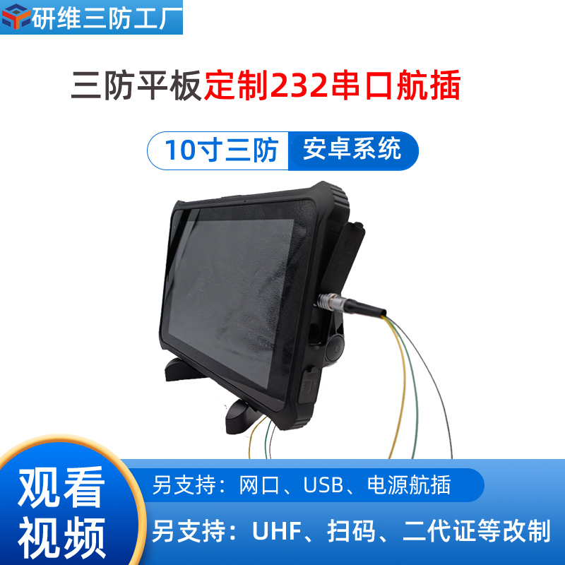 Win平板电脑按需定制232串口航插接口|8英寸工业用手持式平板电脑按需