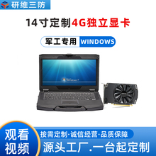 研维三防windows7系统纯国产14英寸工业加固笔记本定制按需定制4G独立显卡案例