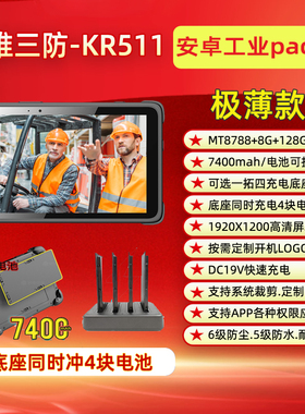 8寸手持式工业平板电脑支持系统定制裁剪|高亮高清屏幕|三防平板电脑电池可拆可更换可选充电底座KR511