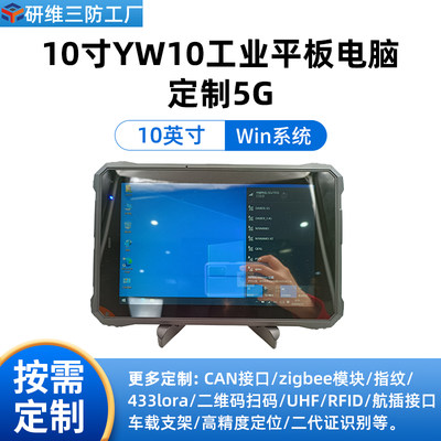 研维三防5G全网通win10系统