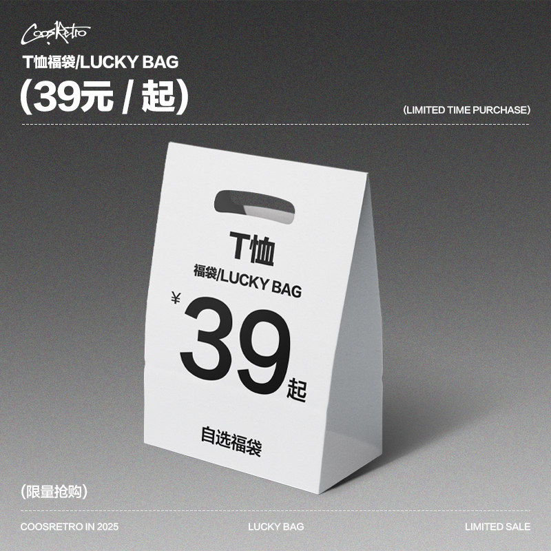 COOSRETRO超值T恤福袋39起款式自选不可退换,男装,T恤,淘宝优惠券,粉丝福利购,淘宝优惠卷