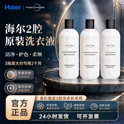 海尔纤见墨盒胶囊彩盒洗衣机2腔专用强力去污护色祛顽渍洗衣液