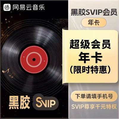 【Svip】网易云音乐黑胶Svip超级会员12个月365天月卡季卡年卡