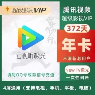 腾讯超级影视svip年卡云视听极光电视vip一年超级影视svip电视端