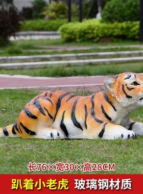 户外大型仿真老虎动物雕塑园林花园玻璃钢摆件店铺动物园草坪装饰