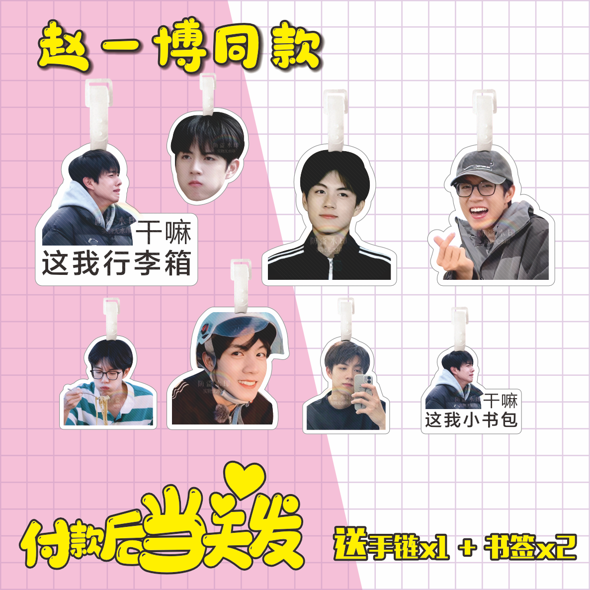 赵一博行李牌书包挂件十个勤天