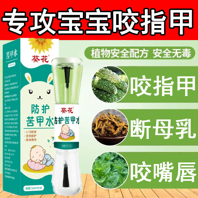苦甲水婴儿可食用断奶防止啃儿童咬指甲中大童戒吃手神器苦瓜水,婴童用品,其它婴童用品,淘宝优惠券,粉丝福利购,淘宝优惠卷