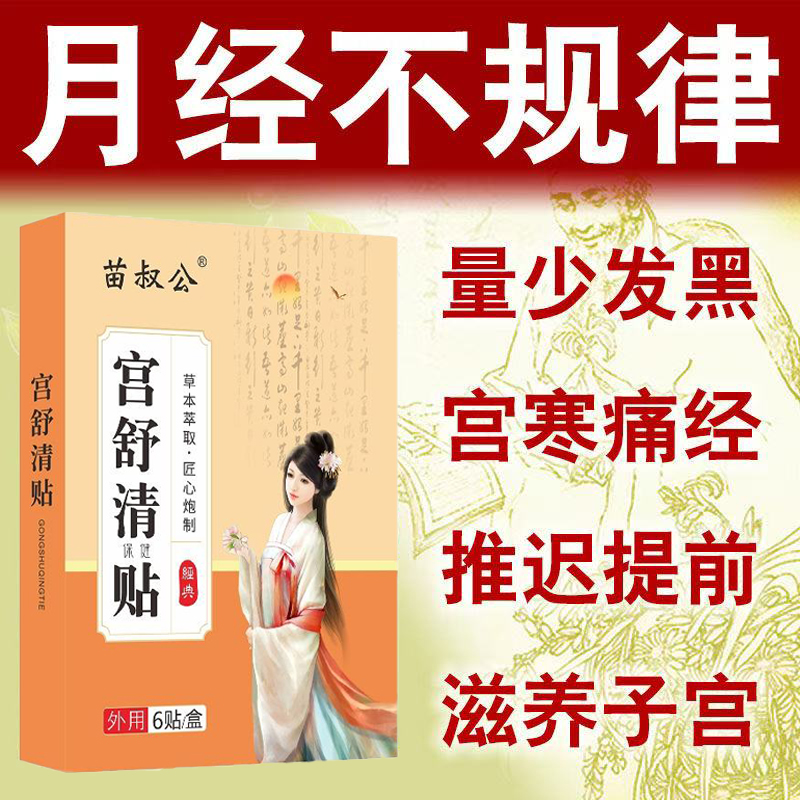 宫舒清贴月经不规律提前量少推迟姨妈痛经期发黑宫寒痛驱寒暖宫贴