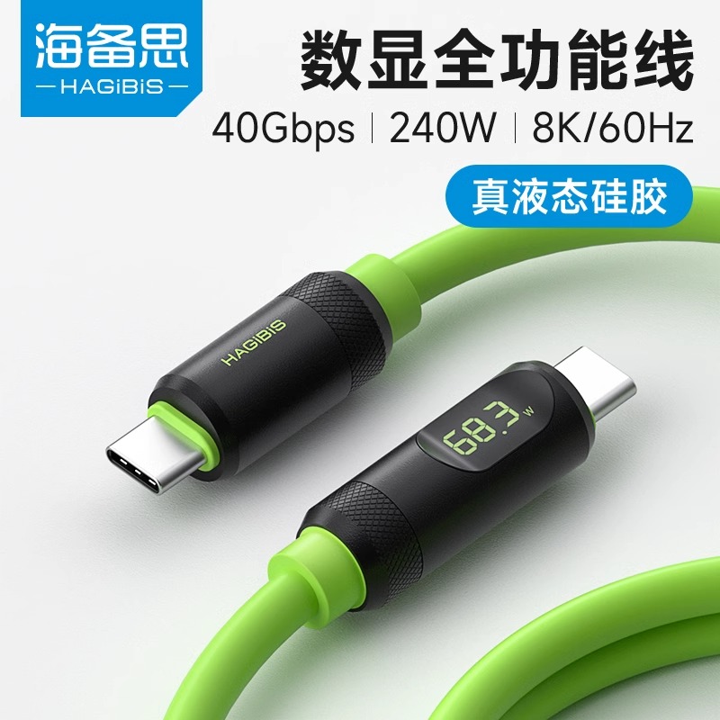 海备思全功能typec数据线USB4双头ctoc雷电3充电线PD快充240W适用iPhone15视频线液态硅胶40gbps高速传输数显-封面