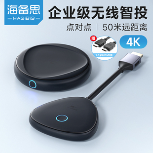 海备思无线投屏器hdmi点对点4k企业级同屏器电脑笔记本连接投影仪