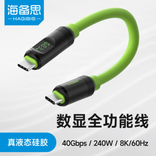 海备思typec数显全功能数据线USB4短线雷电3PD快充线ctoc双头适用iPhone15移动硬盘40gbps高速传输液态硅胶