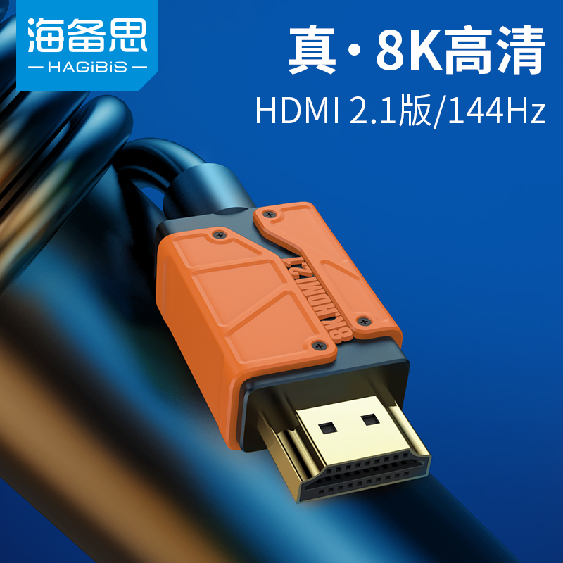 海备思hdmi2.1线144hz高清数据连接线8k60hz音视频120hz笔记本4k游戏电竞电视主机电脑显示器投影仪机顶盒ps5 影音电器 HDMI线 原图主图