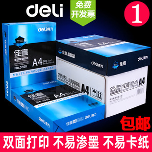 得力打印纸a4批发整箱办公用品打印70g白纸单包草稿纸学生用 包邮