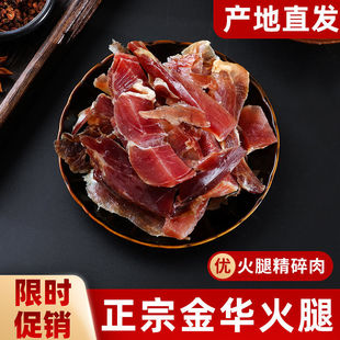 正宗金华火腿肉碎肉切片块500g家庭装 纯肉边角料腊味汤浙江特产