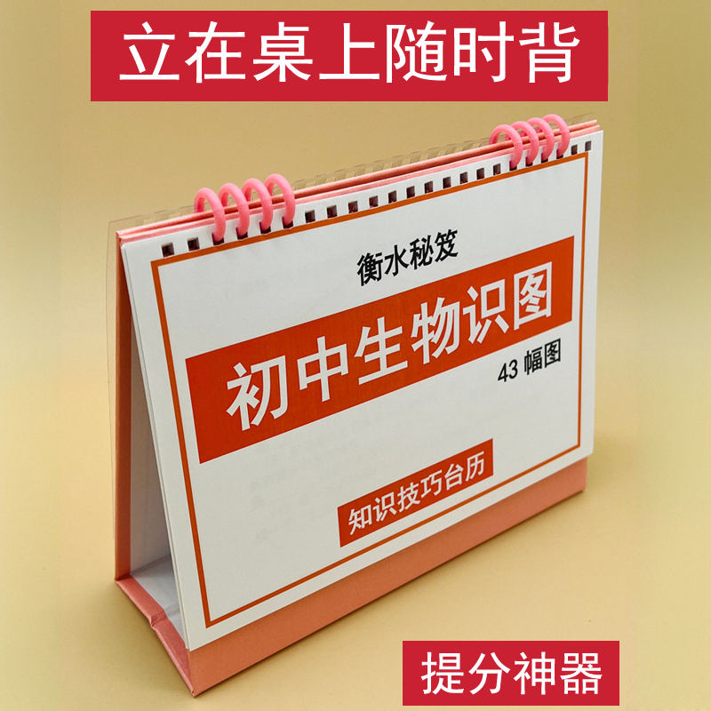 知识台历初中生物识图衡水学霸