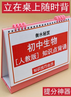 初中生物知识点背诵部编人教版PEP会考七八年级知识技巧台历衡水学霸整理高效记忆提分神器冲刺名校考点汇总