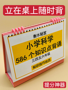 小学科学知识背诵知识技巧台历三四五六年级提分神器巩固提升积累填空衡水学霸整理小升初复习立在桌上随时背