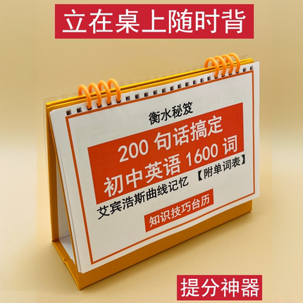 初中中考200句话搞定中考英语1600词艾宾浩斯遗忘曲线背诵单词知识技巧台历初一二三提分神器衡水学霸整理