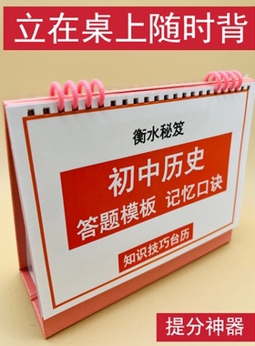 初中考历史万能答题模板记忆口诀顺口溜知识技巧台历提分神器衡水学霸整理初一二三冲刺清北名校状元笔记巩固