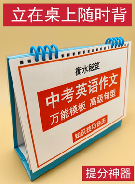 初中考英语万能写作文模板高级句型知识技巧台历衡水学霸整理提分神器初一二三背诵冲刺清北状元笔记巩固基础