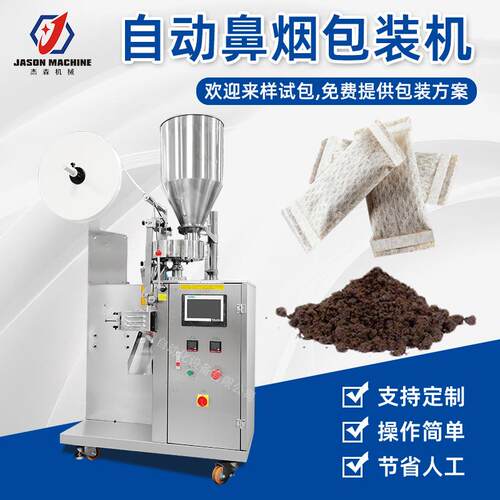 机械过滤纸自动定量包装机口含烟粉包装机鼻烟包装机设备