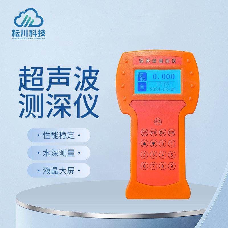 水深探测仪超声波测深仪超声波水温仪手持式测深仪救援测深仪
