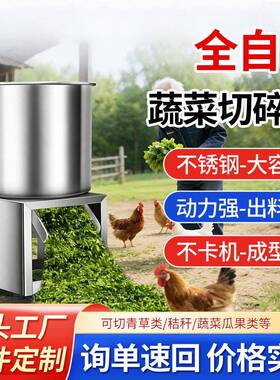碎菜机喂鸡家用养殖饲料粉碎机打菜机不锈钢小型全自动蔬菜切碎机