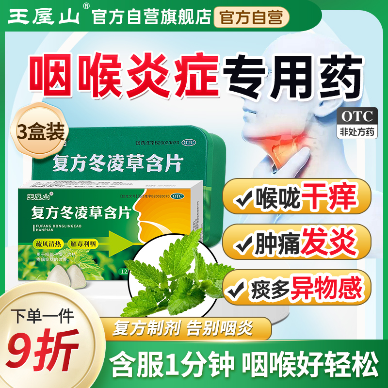 【王屋山】复方冬凌草含片0.6g*48片/盒官方旗舰店直营正品