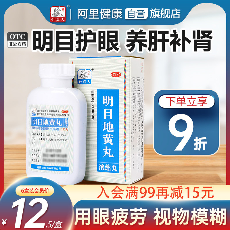 明目地黄丸眼睛干涩酸痛滋润补水改善视力模糊干眼症缓解眼睛疲劳