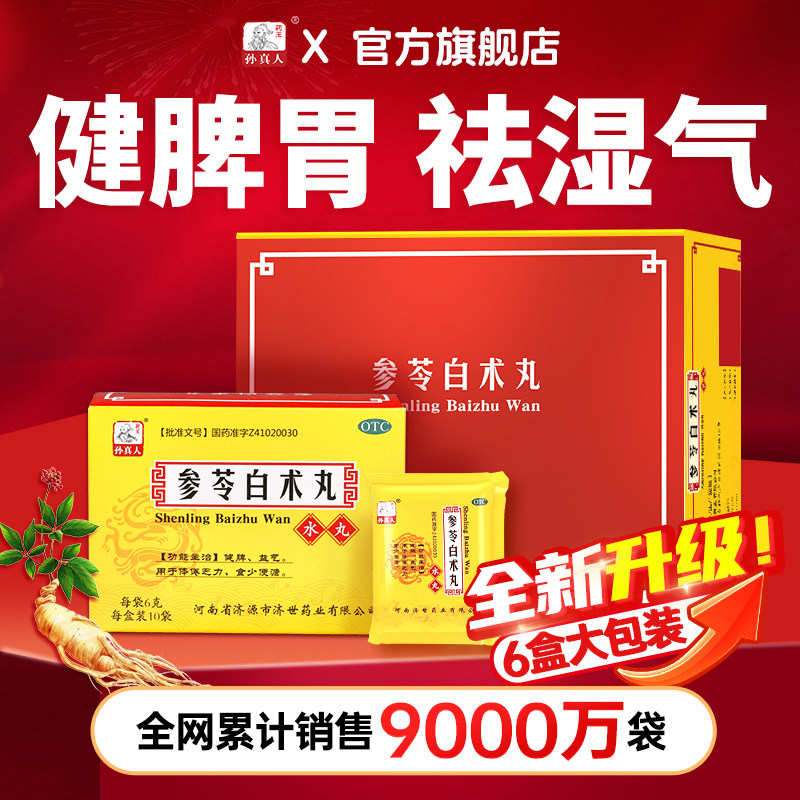 6盒装参苓白术散丸健脾祛湿调理脾胃虚弱湿气重6g*10袋官方旗舰店
