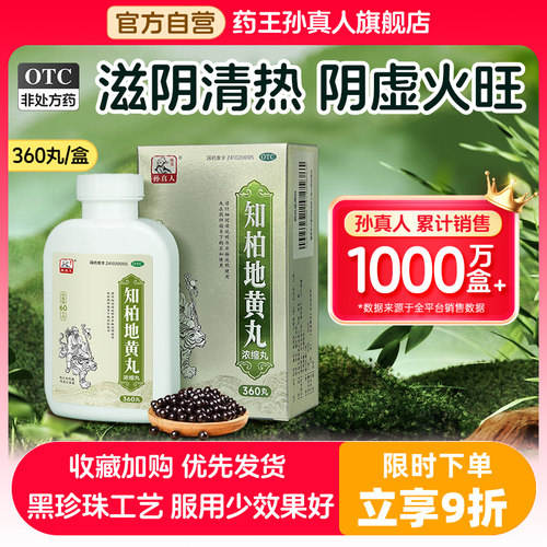 【药王孙真人】知柏地黄丸0.17g*360丸*1瓶/盒降火滋阴专治阴虚火旺