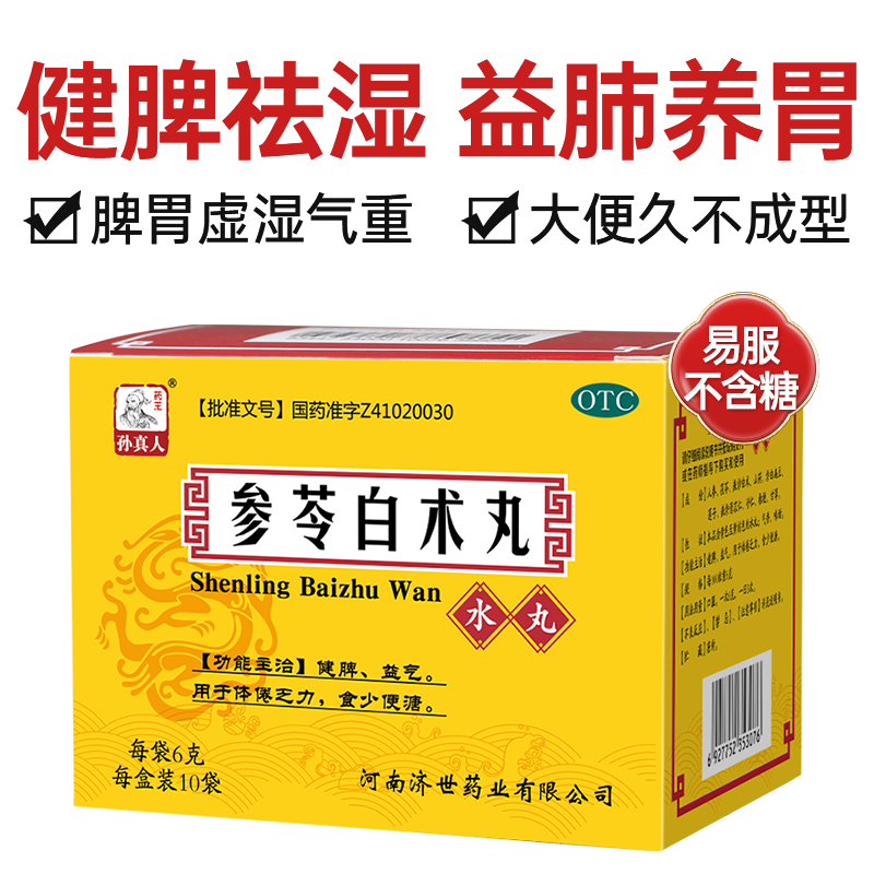 [药王孙真人]参苓白术丸6g*10袋/盒⭐⭐⭐健脾脾虚