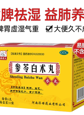 [药王孙真人]参苓白术丸6g*10袋/盒⭐⭐⭐健脾脾虚