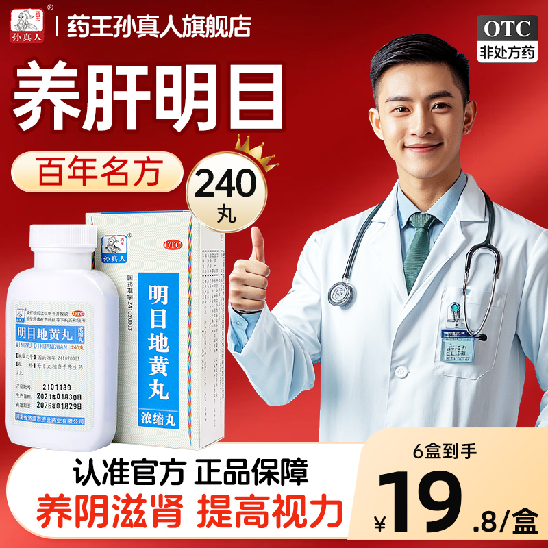 【药王孙真人】明目地黄丸(浓缩丸)240丸*1瓶/盒肝肾阴虚迎风流泪明目