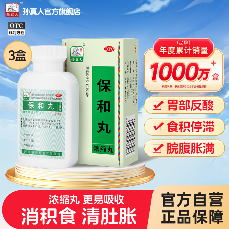 保和丸正品养胃消化不良肠胃调理胃药颗粒儿童肚子胀气不消化腹胀