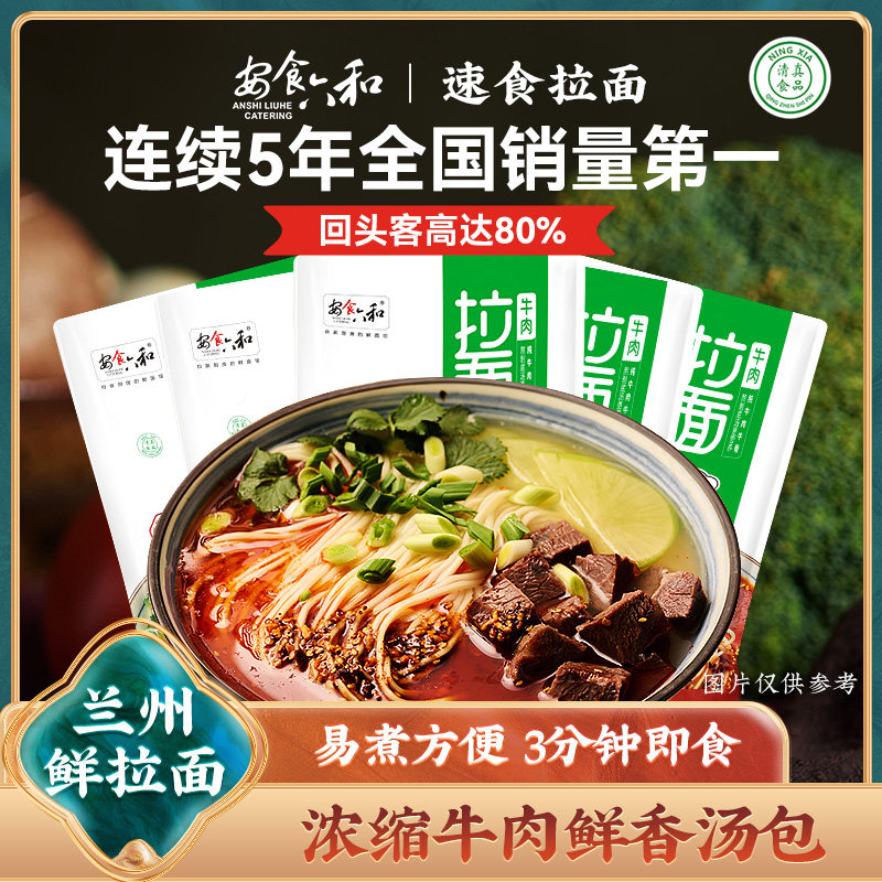 【袋装系】安食六和兰州牛肉拉面袋装方便面食品宵夜速食泡面拌面