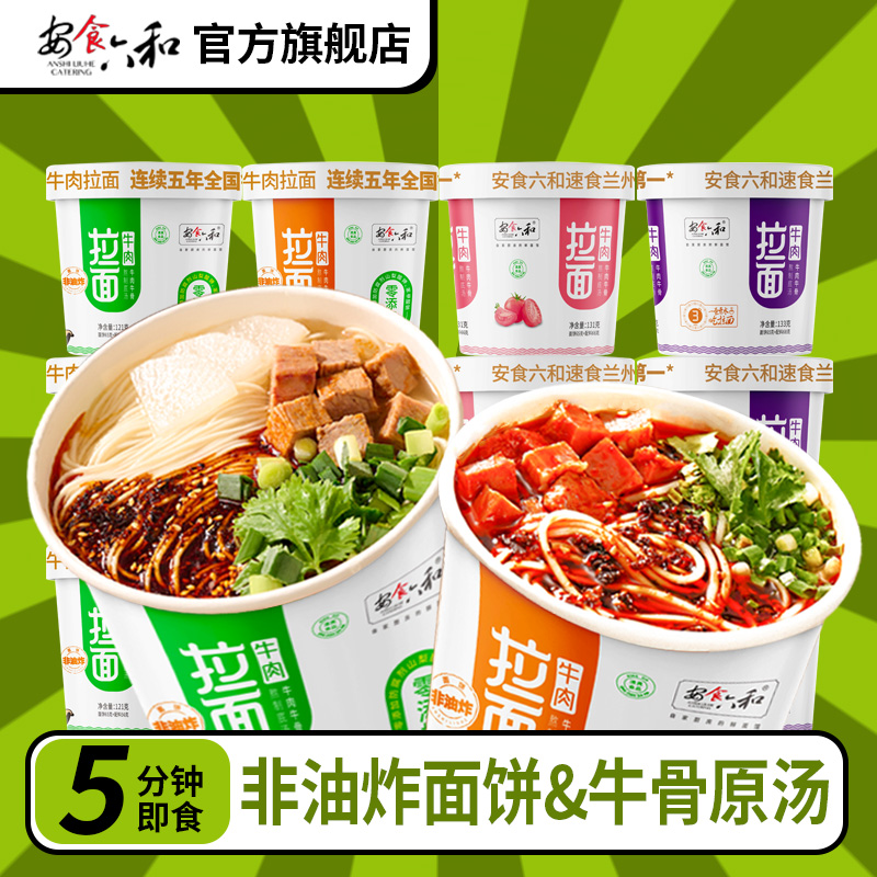 【混合装】安食六和兰州拉面懒人夜宵速食方便面泡面兰州牛肉拉面