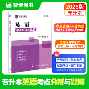 山东智博专升本教材2025英语考点解析题解历年真题卷成人高考专插本资料讲解天一库课师大专升本试题库