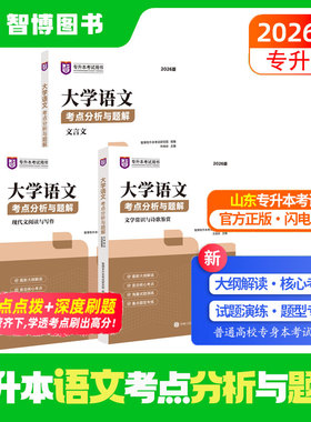 2026山东省专升本考试智博教育语文考点分析与题解2025普通高校专用教材资料语文试卷题库智博内部资料新大纲课本大学语文考点分析