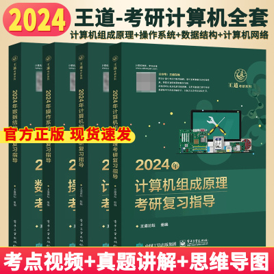 现货 全套4本2024年王道计算机考研数据结构计算机组成原理操作系统计算机网络复习指导考研408教材真题