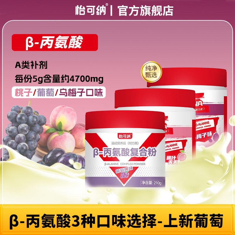 怡可纳β-丙氨酸复合粉健身跑步氨基酸贝塔